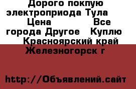 Дорого покпую электроприода Тула auma › Цена ­ 85 500 - Все города Другое » Куплю   . Красноярский край,Железногорск г.